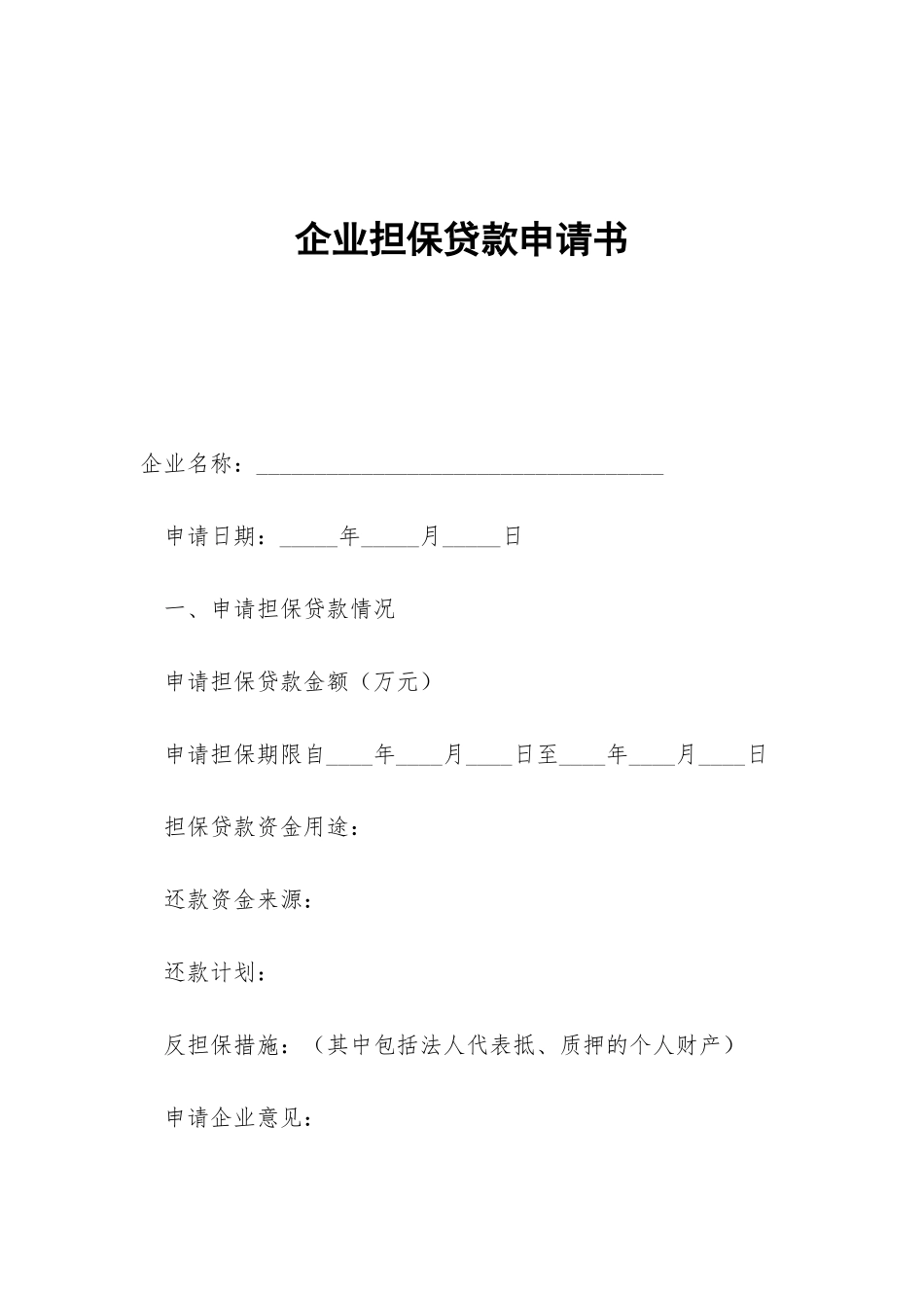 企业担保贷款申请书_第1页