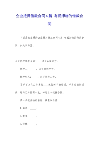 企业抵押借款合同4篇-有抵押物的借款合同