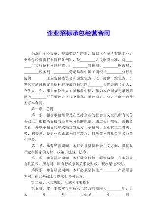 企业招标承包经营合同