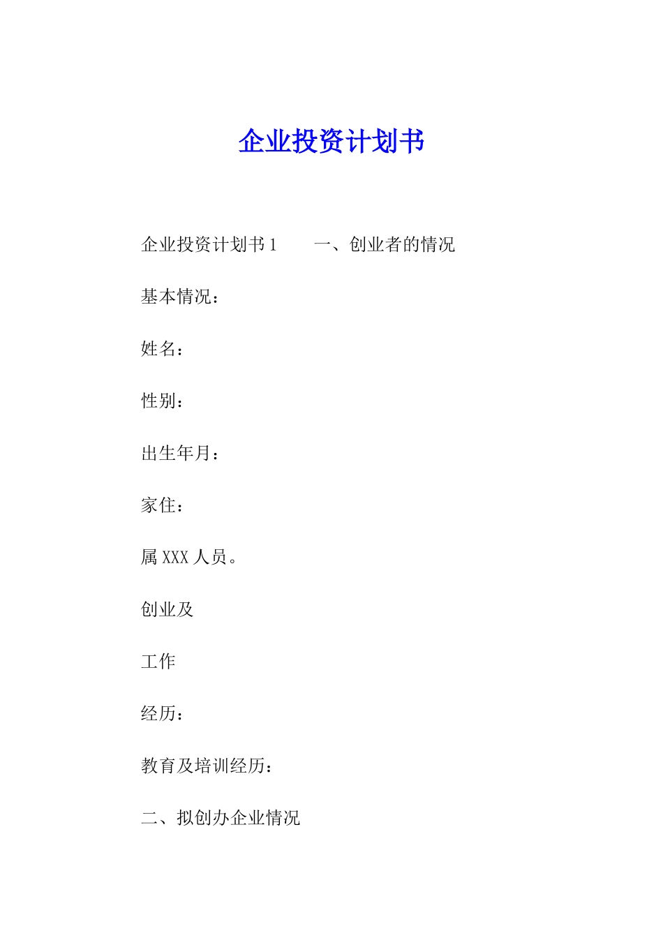 企业投资计划书_第1页