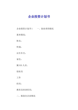 企业投资计划书