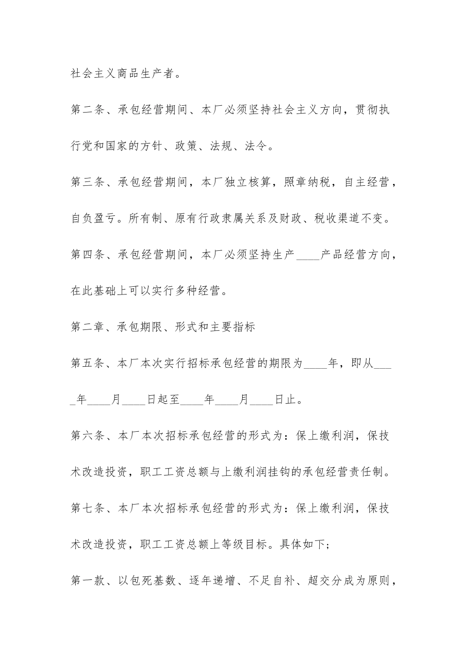 企业招标承包合同范本-_第2页