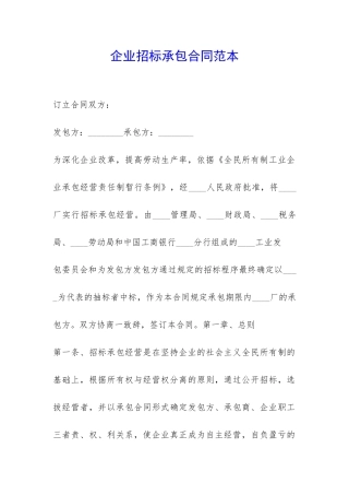 企业招标承包合同范本-