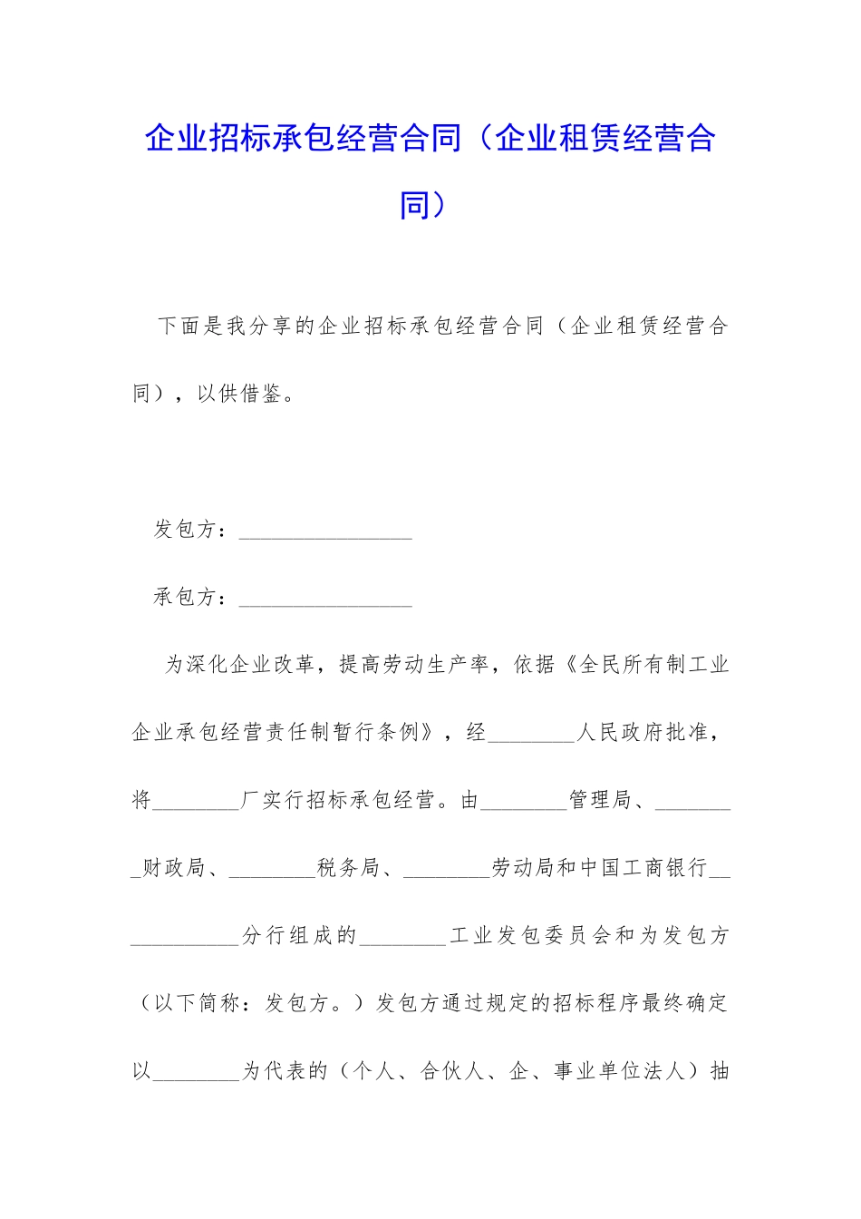 企业招标承包经营合同(企业租赁经营合同)_第1页