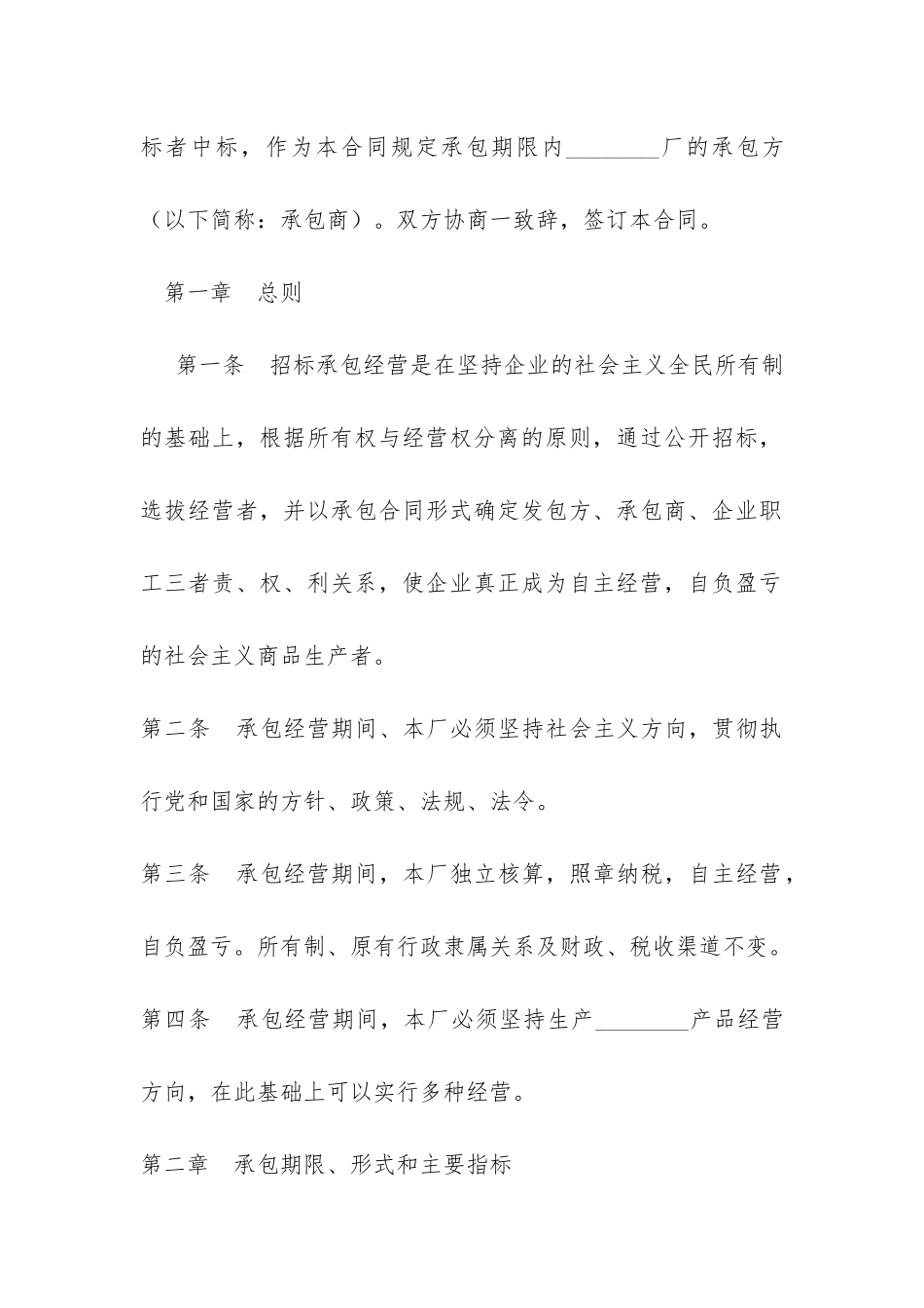 企业招标承包经营合同(企业租赁经营合同)_第2页