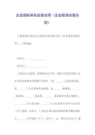 企业招标承包经营合同(企业租赁经营合同)