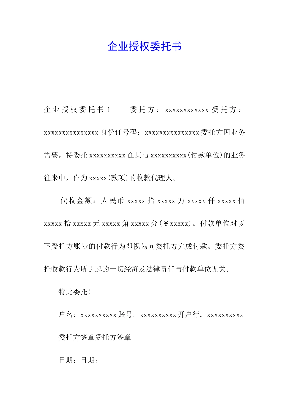 企业授权委托书_第1页