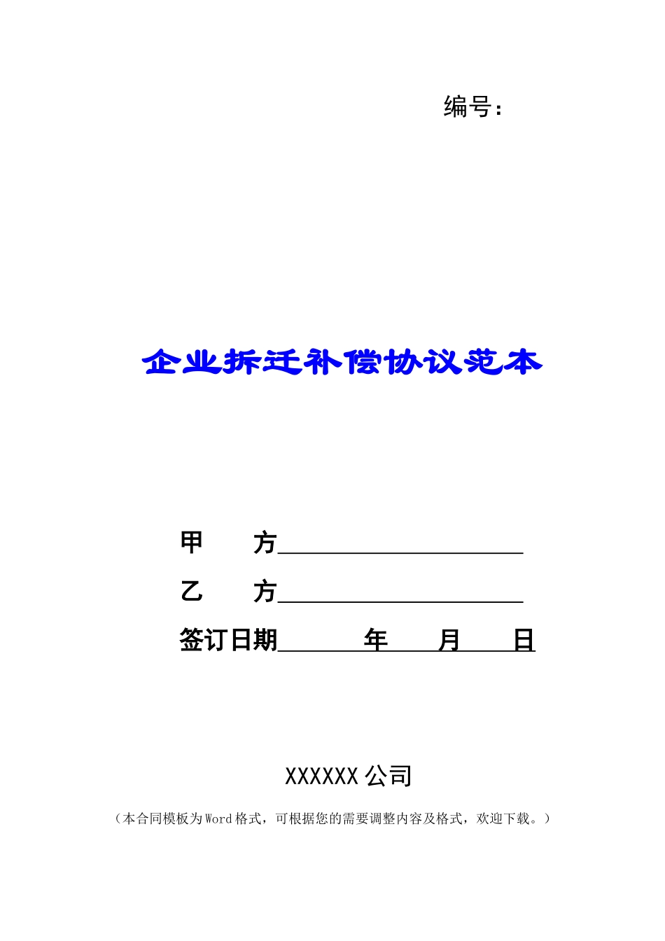 企业拆迁补偿协议范本_第1页