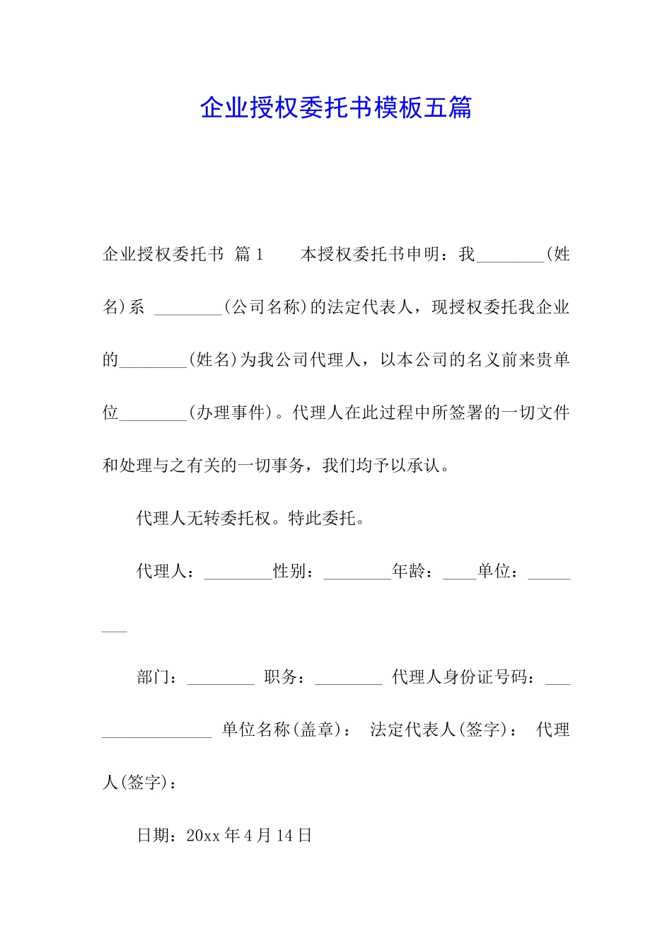 企业授权委托书模板五篇_第1页