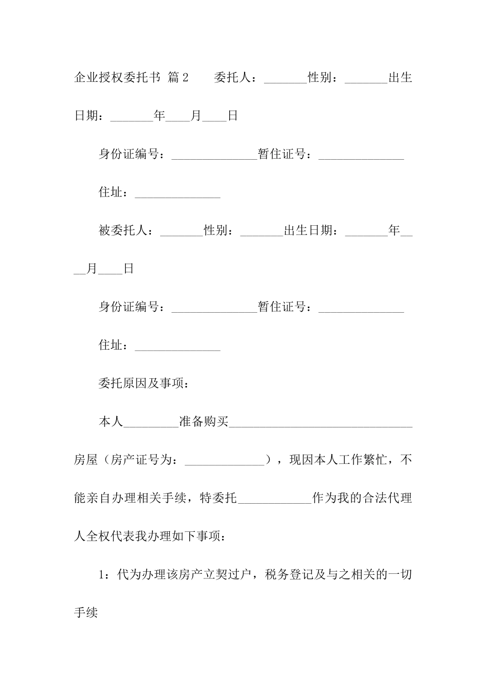 企业授权委托书模板五篇_第2页