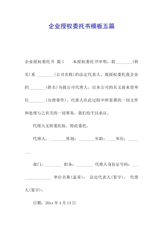 企业授权委托书模板五篇