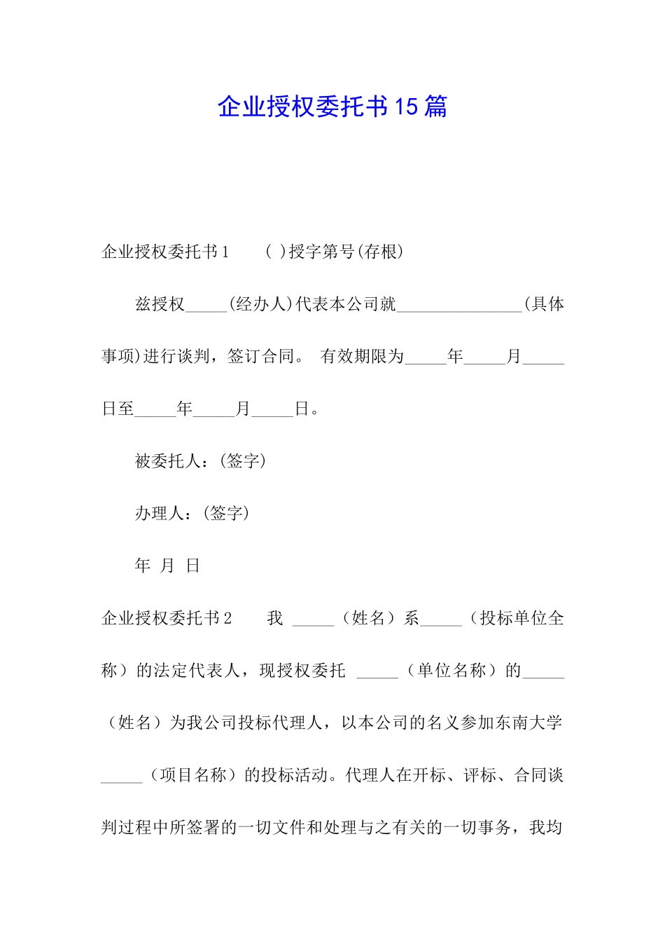 企业授权委托书15篇_第1页