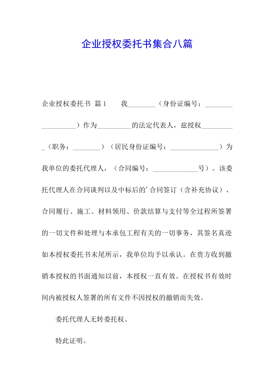企业授权委托书集合八篇_第1页
