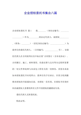 企业授权委托书集合八篇