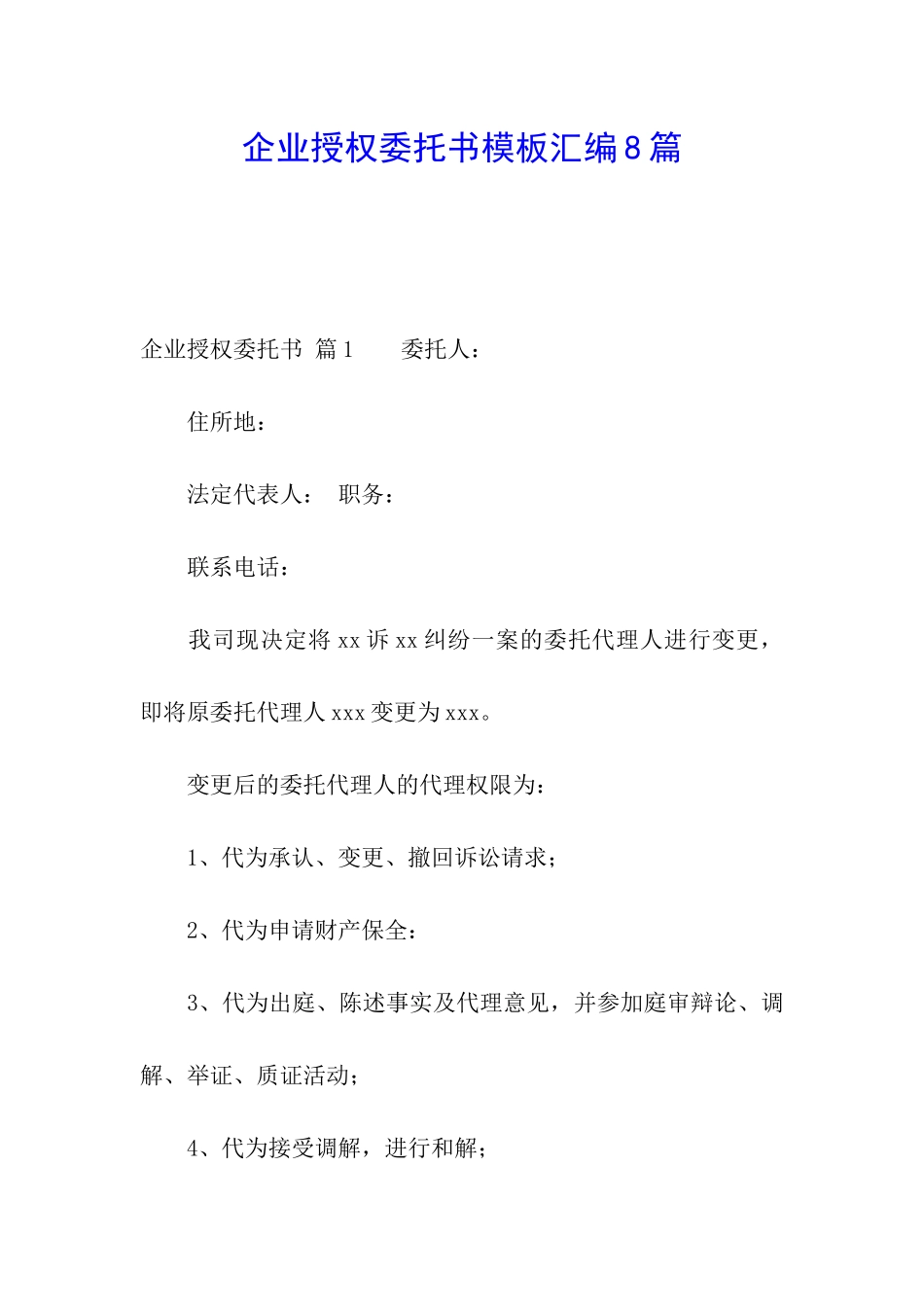 企业授权委托书模板汇编8篇_第1页