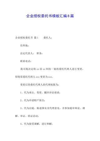 企业授权委托书模板汇编8篇