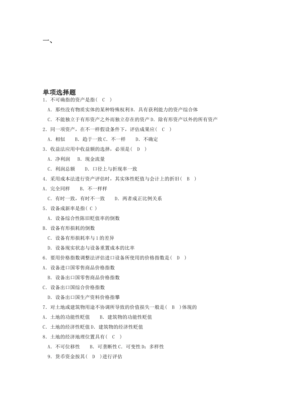 2025年电大电大资产评估期末考试资料_第1页