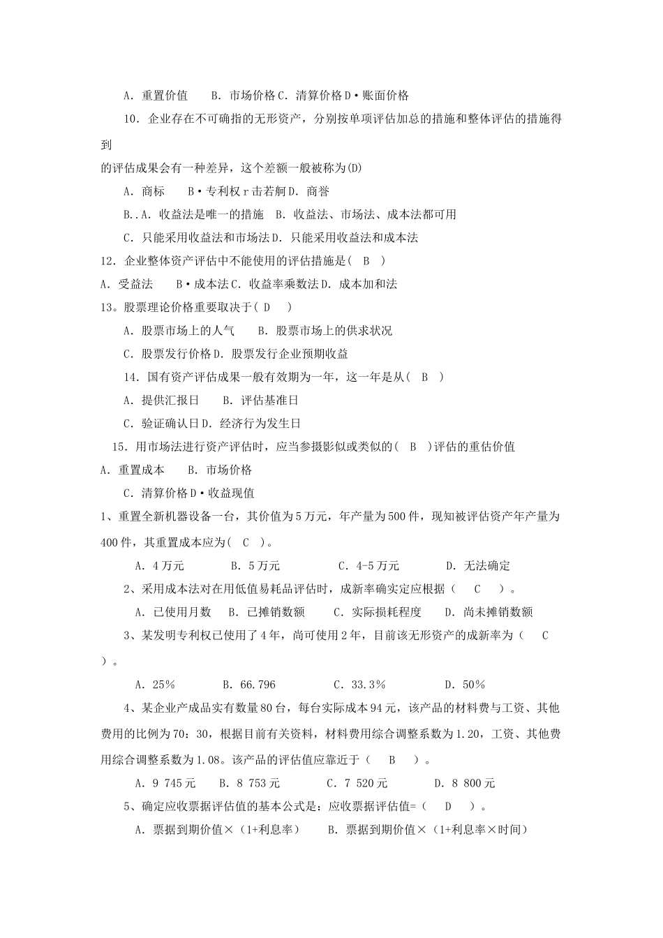 2025年电大电大资产评估期末考试资料_第2页