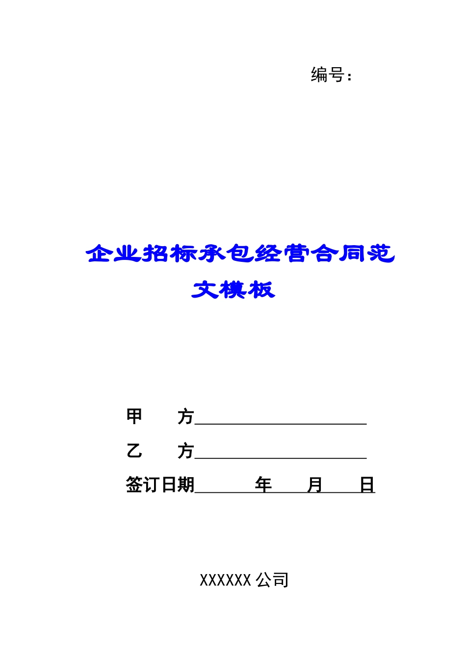 企业招标承包经营合同范文模板_第1页