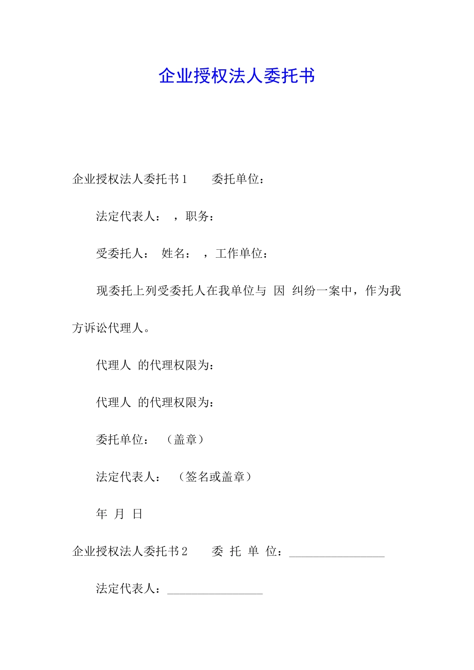 企业授权法人委托书_第1页