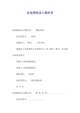 企业授权法人委托书