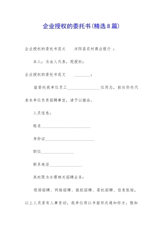 企业授权的委托书(精选8篇)