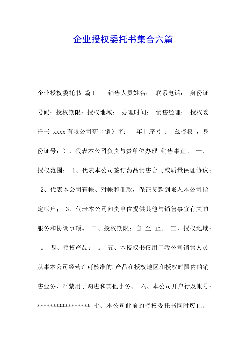 企业授权委托书集合六篇_第1页