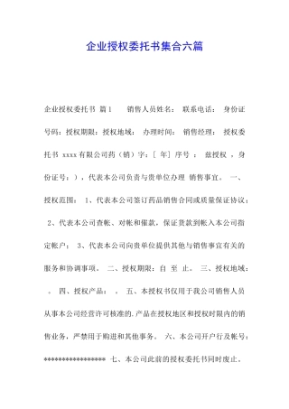 企业授权委托书集合六篇