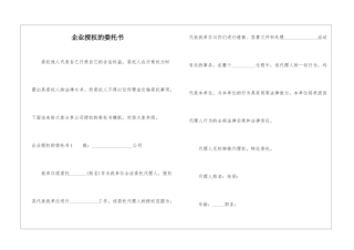 企业授权的委托书