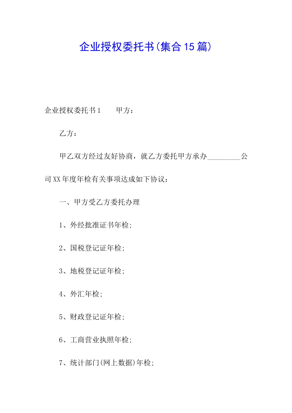 企业授权委托书(集合15篇)_第1页