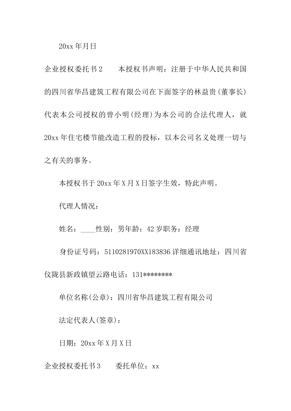 企业授权委托书(集合15篇)_第3页