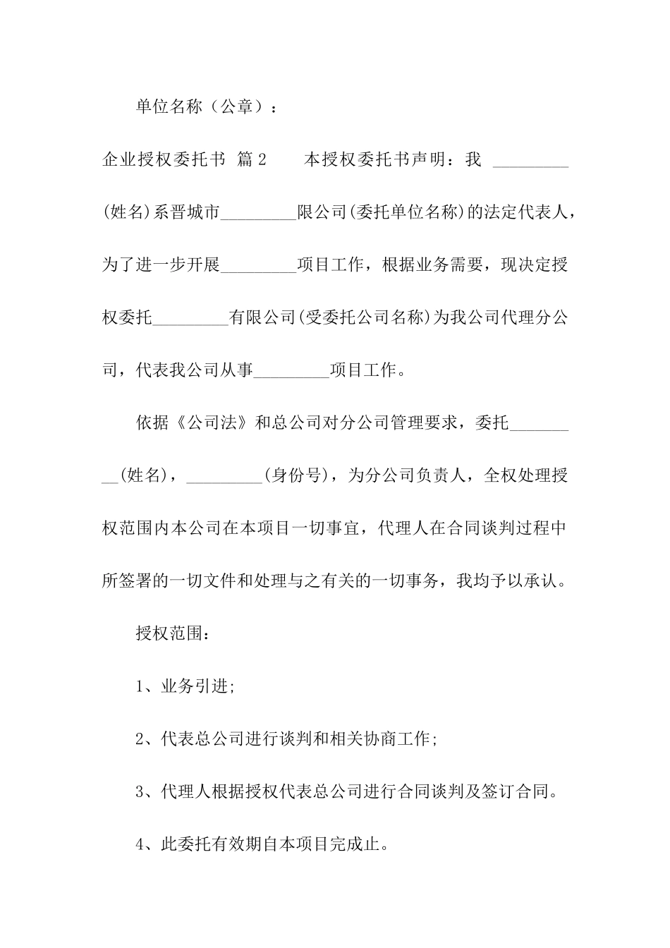 企业授权委托书汇编10篇_第2页