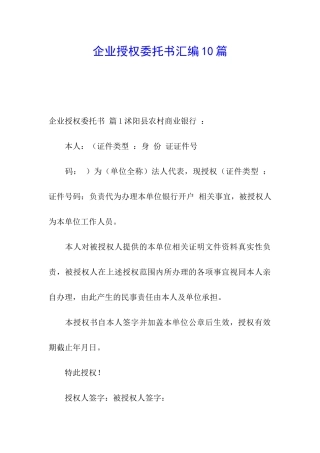 企业授权委托书汇编10篇