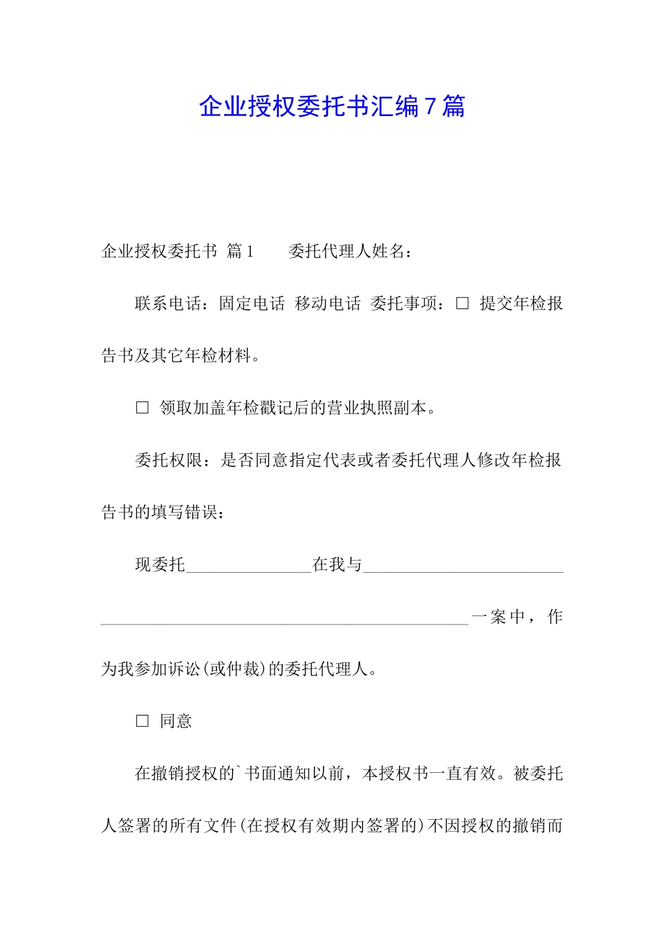 企业授权委托书汇编7篇_第1页
