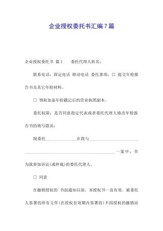 企业授权委托书汇编7篇