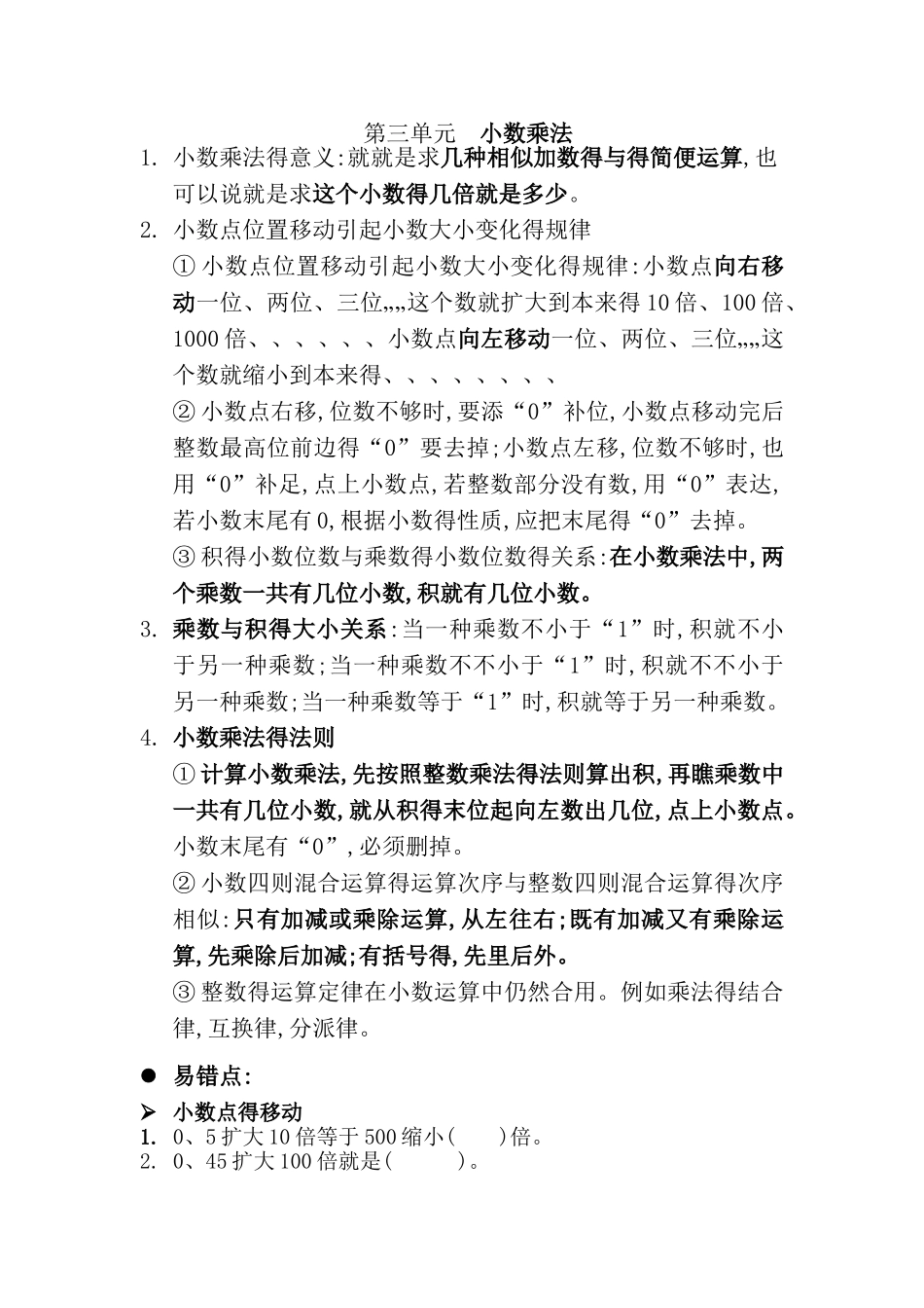 2025年第三单元小数乘法知识点和易错题_第1页