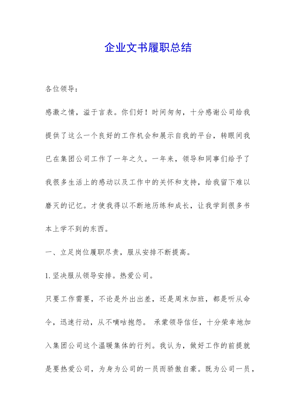 企业文书履职总结-_第1页
