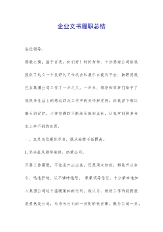 企业文书履职总结-