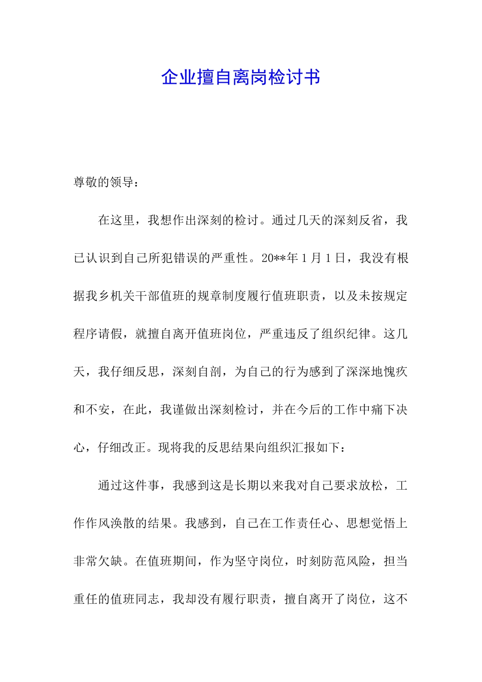 企业擅自离岗检讨书_第1页