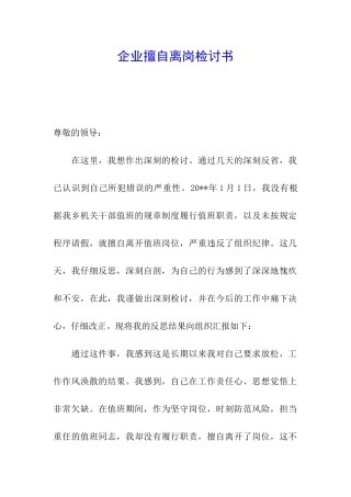 企业擅自离岗检讨书