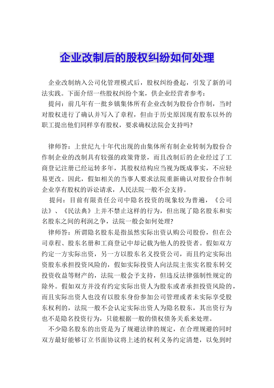 企业改制后的股权纠纷如何处理_第1页