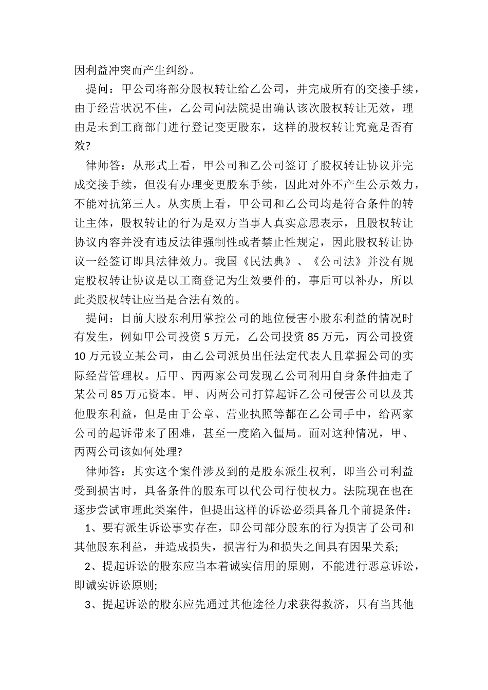 企业改制后的股权纠纷如何处理_第2页