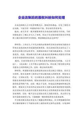 企业改制后的股权纠纷如何处理