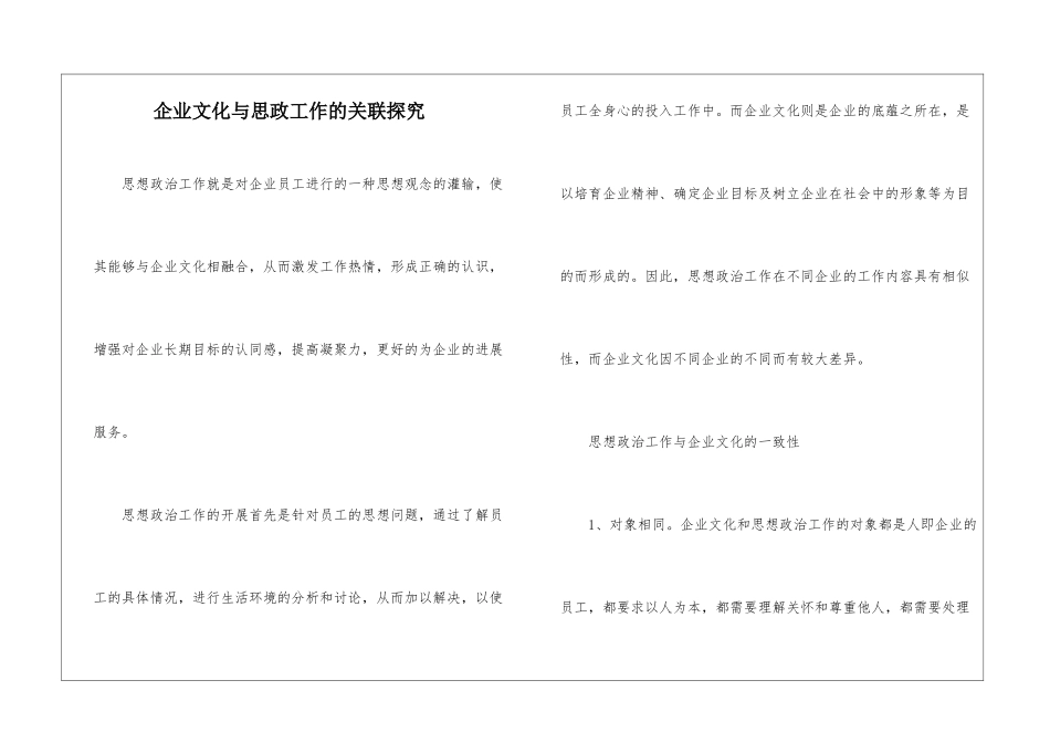 企业文化与思政工作的关联探索_第1页