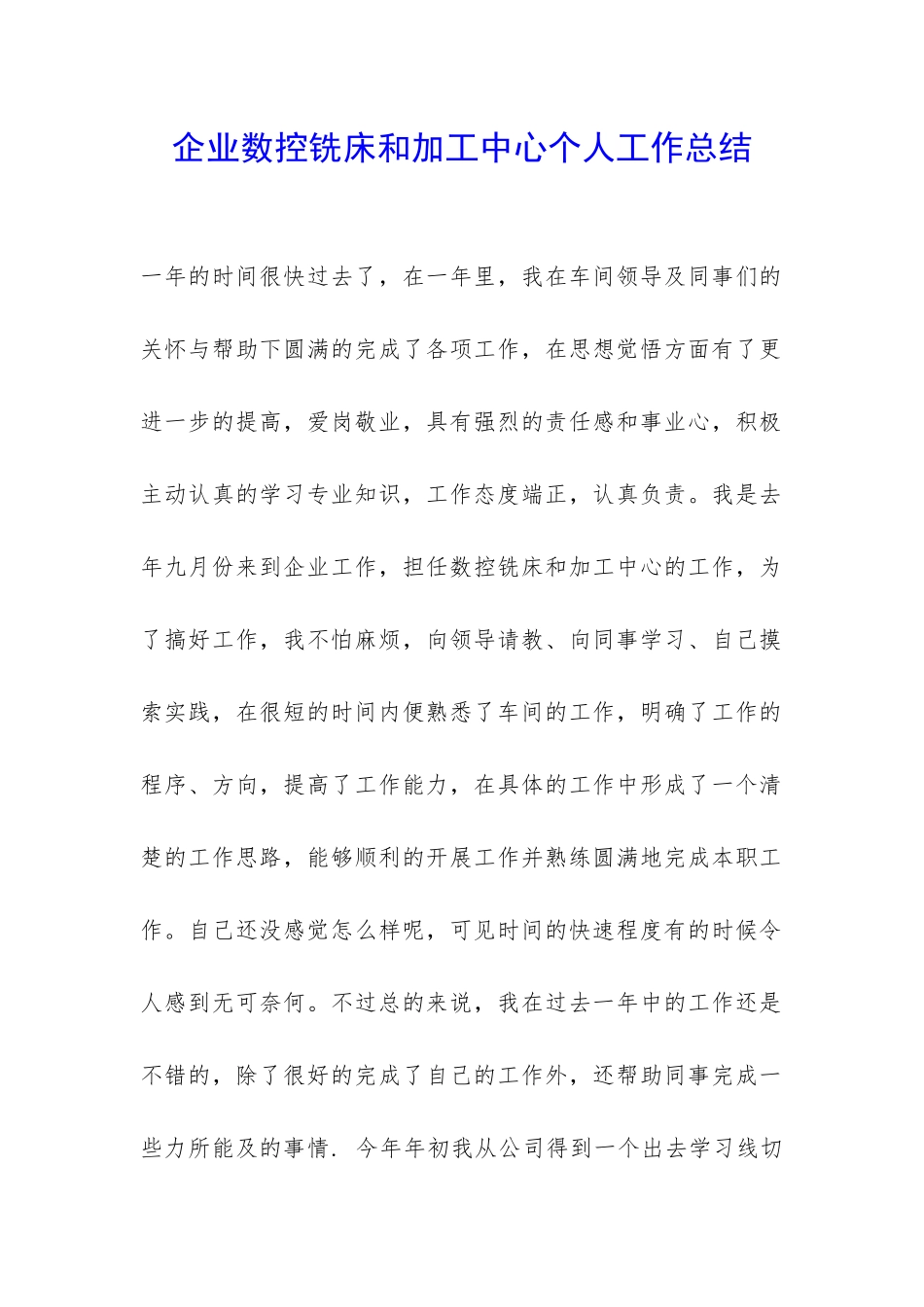 企业数控铣床和加工中心个人工作总结-_第1页