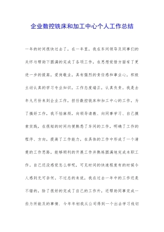 企业数控铣床和加工中心个人工作总结-
