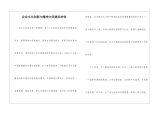企业文化创新与精神文明建设材料