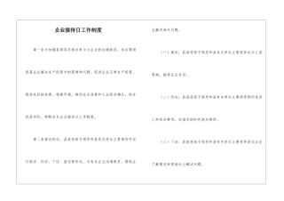 企业接待日工作制度
