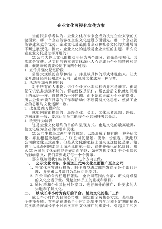 企业文化可视化宣传执行方案