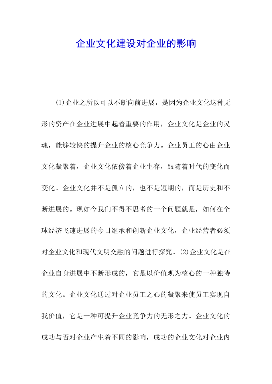 企业文化建设对企业的影响_第1页